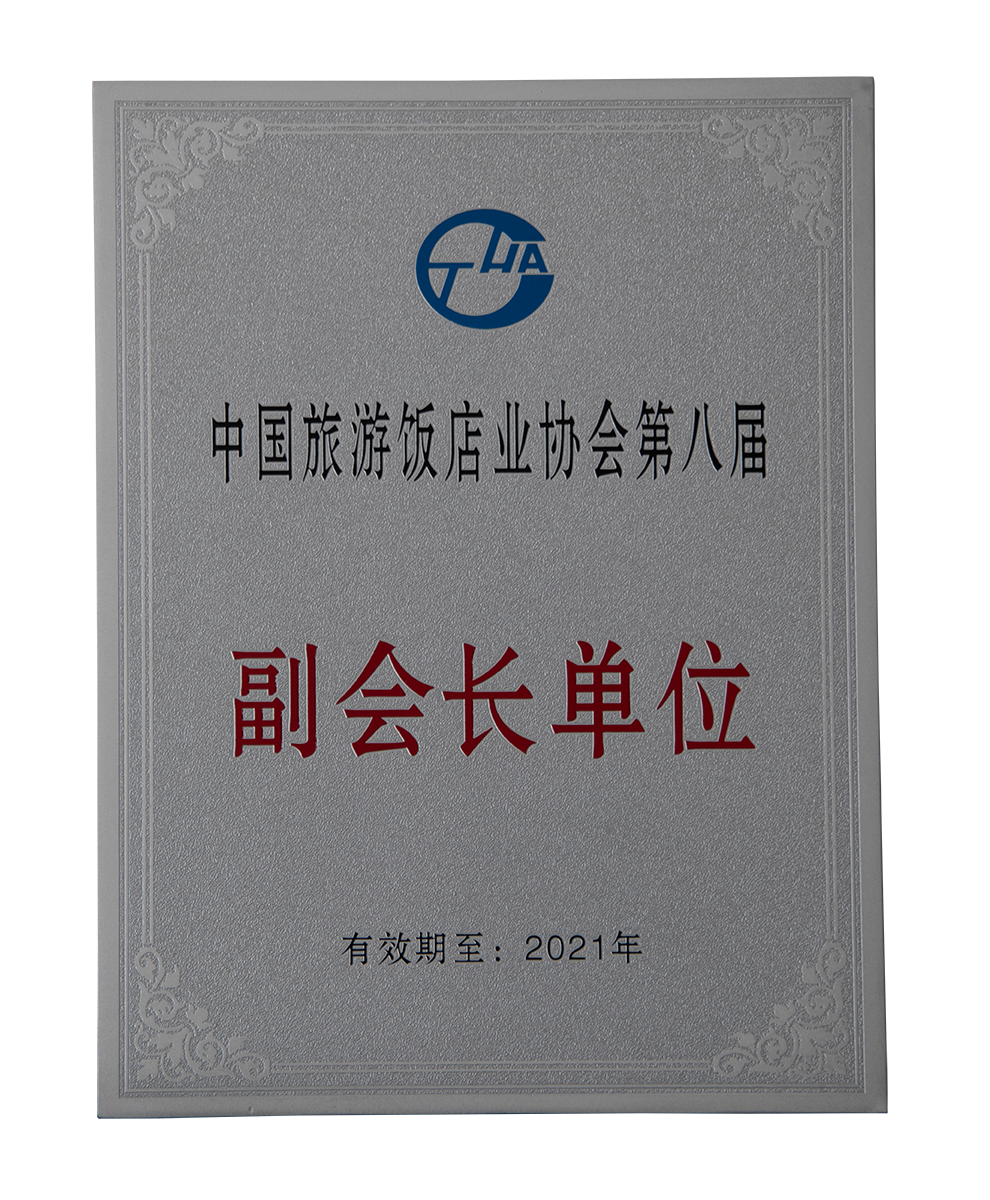 中國旅遊飯店協會(huì)第八屆副會(huì)長單位