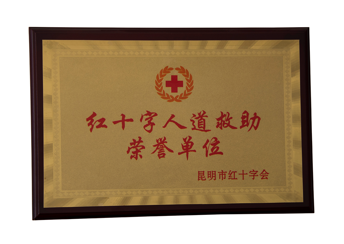 紅十(shí)字人道救助榮譽單位