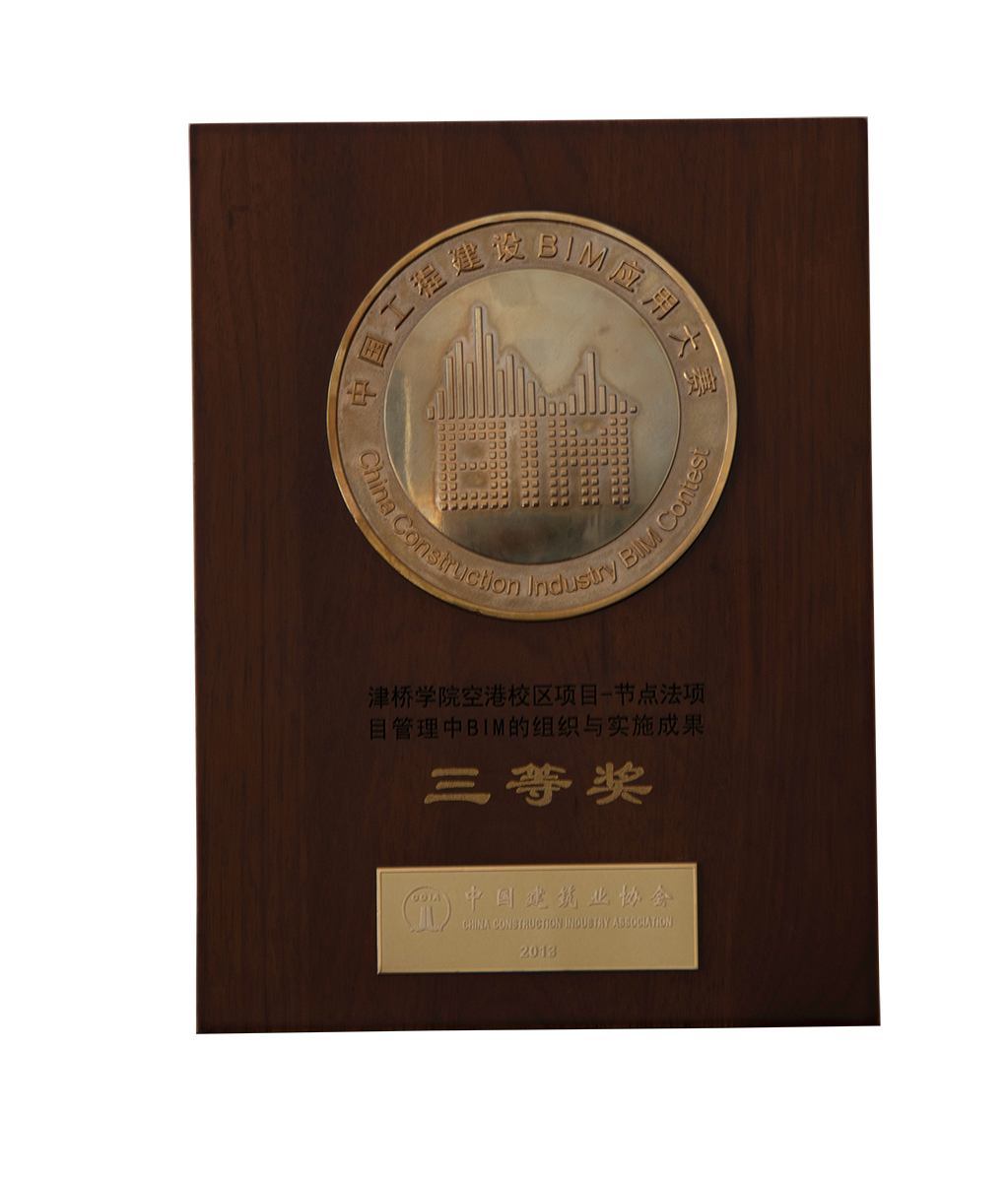 中國工程建設BIM應用(yòng)大賽三等獎