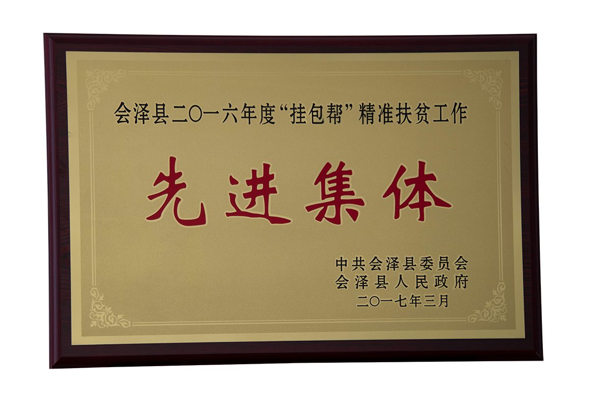 會(huì)澤縣2016年(nián)度“挂包幫”精準扶貧工作先進集體