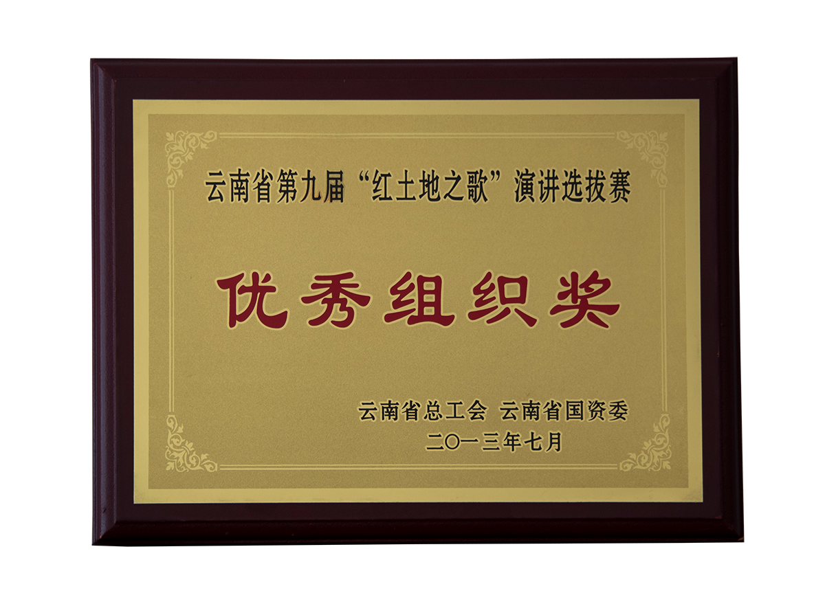 雲南省第九屆“紅土地之歌”演講選拔賽優秀組織獎